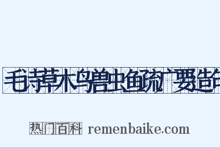毛诗草木鸟兽虫鱼疏广要造句是什么意思的图片